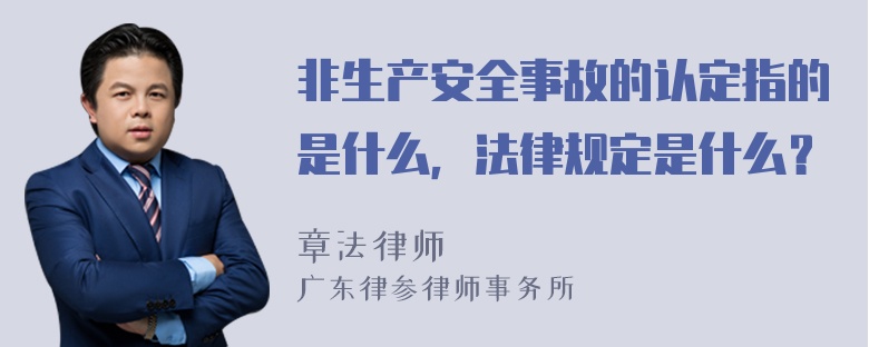 非生产安全事故的认定指的是什么，法律规定是什么？