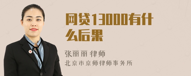 网贷13000有什么后果