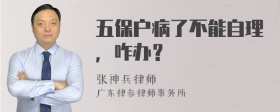 五保户病了不能自理，咋办？