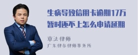 生病导致信用卡逾期17万暂时还不上怎么申请延期