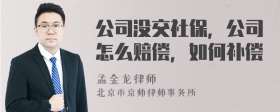 公司没交社保，公司怎么赔偿，如何补偿