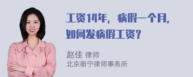 工资14年，病假一个月，如何发病假工资？