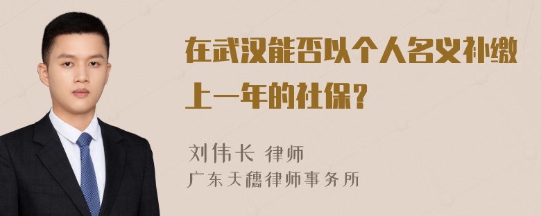 在武汉能否以个人名义补缴上一年的社保？