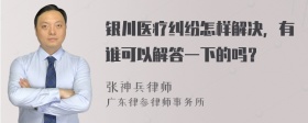 银川医疗纠纷怎样解决，有谁可以解答一下的吗？