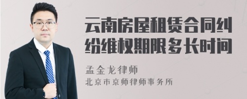 云南房屋租赁合同纠纷维权期限多长时间