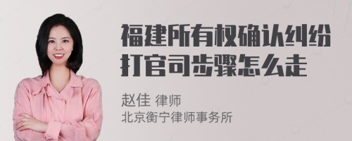 福建所有权确认纠纷打官司步骤怎么走