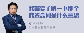 我需要了解一下那个代签合同是什么意思