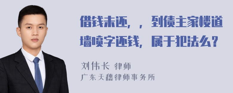 借钱未还，，到债主家楼道墙喷字还钱，属于犯法么？