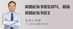 离婚起诉书要怎样写，最新离婚起诉书范X