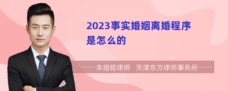 2023事实婚姻离婚程序是怎么的