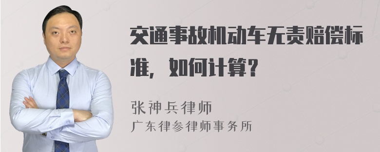 交通事故机动车无责赔偿标准，如何计算？