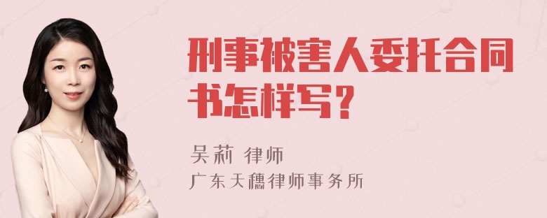 刑事被害人委托合同书怎样写？