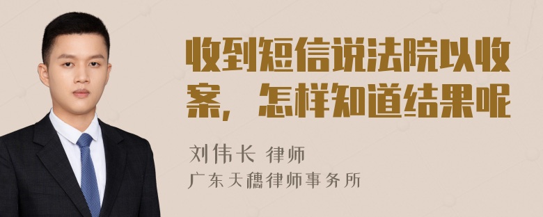 收到短信说法院以收案，怎样知道结果呢