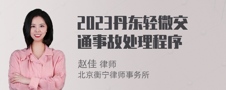 2023丹东轻微交通事故处理程序