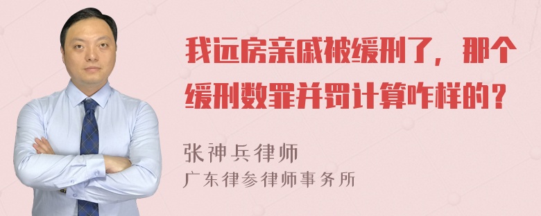 我远房亲戚被缓刑了，那个缓刑数罪并罚计算咋样的？