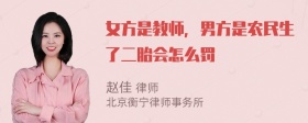 女方是教师，男方是农民生了二胎会怎么罚