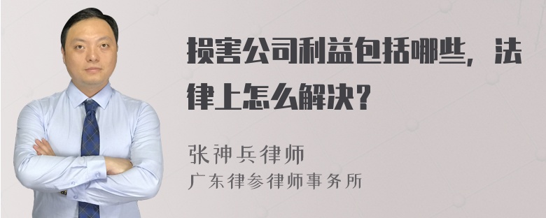 损害公司利益包括哪些，法律上怎么解决？