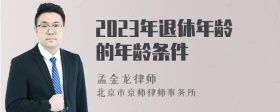 2023年退休年龄的年龄条件