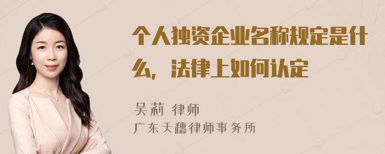 个人独资企业名称规定是什么，法律上如何认定