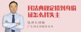 民法典规定捡到身份证怎么找失主