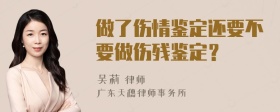 做了伤情鉴定还要不要做伤残鉴定？