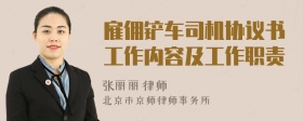 雇佣铲车司机协议书工作内容及工作职责