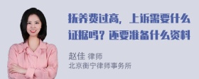 抚养费过高，上诉需要什么证据吗？还要准备什么资料