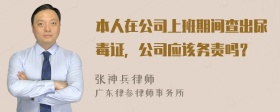 本人在公司上班期间查出尿毒证，公司应该务责吗？