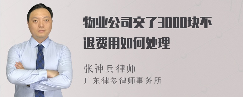 物业公司交了3000块不退费用如何处理