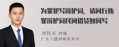 为罪犯写辩护词，请问行贿罪辩护词民间借贷如何写