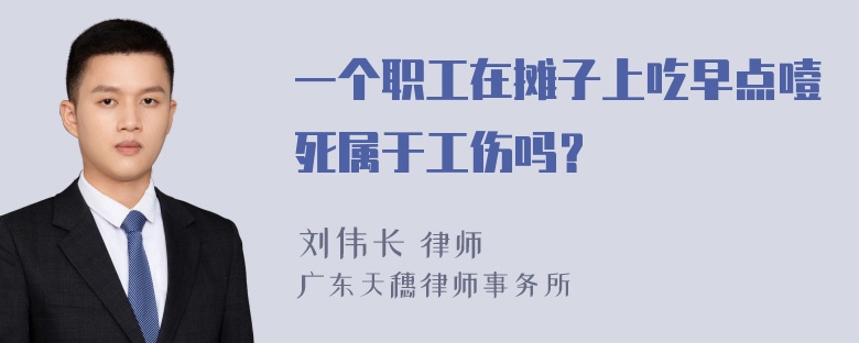 一个职工在摊子上吃早点噎死属于工伤吗？