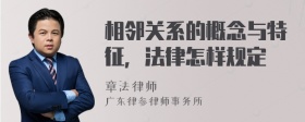 相邻关系的概念与特征，法律怎样规定