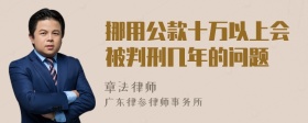 挪用公款十万以上会被判刑几年的问题