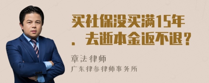 买社保没买满15年．去逝本金返不退？