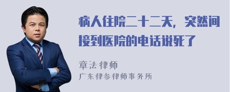 病人住院二十二天，突然间接到医院的电话说死了