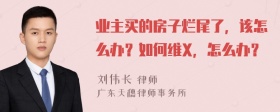 业主买的房子烂尾了，该怎么办？如何维X，怎么办？