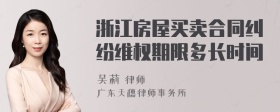 浙江房屋买卖合同纠纷维权期限多长时间