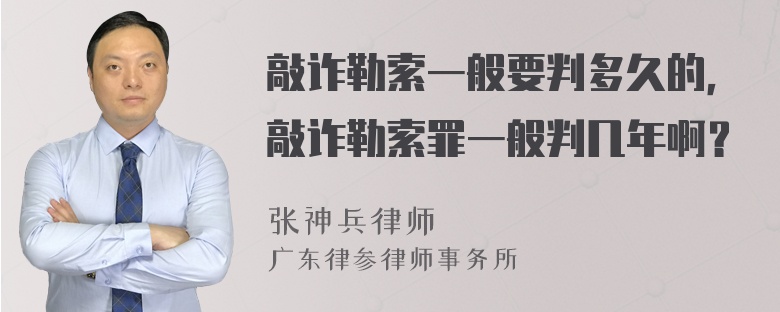 敲诈勒索一般要判多久的，敲诈勒索罪一般判几年啊？