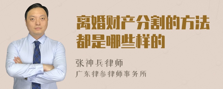 离婚财产分割的方法都是哪些样的
