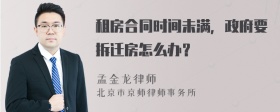 租房合同时间未满，政府要拆迁房怎么办？