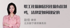 职工社保和居民社保有区别吗，法律是如何规定的