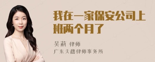 我在一家保安公司上班两个月了