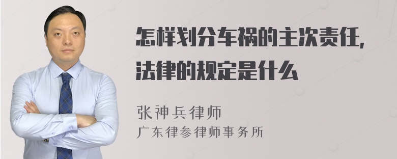 怎样划分车祸的主次责任，法律的规定是什么