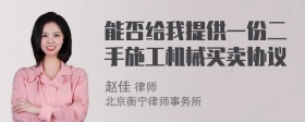 能否给我提供一份二手施工机械买卖协议