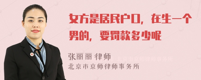 女方是居民户口，在生一个男的，要罚款多少呢