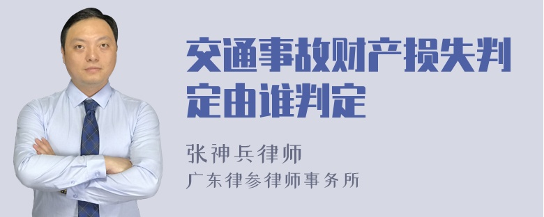 交通事故财产损失判定由谁判定