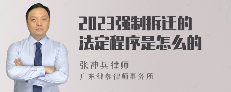 2023强制拆迁的法定程序是怎么的