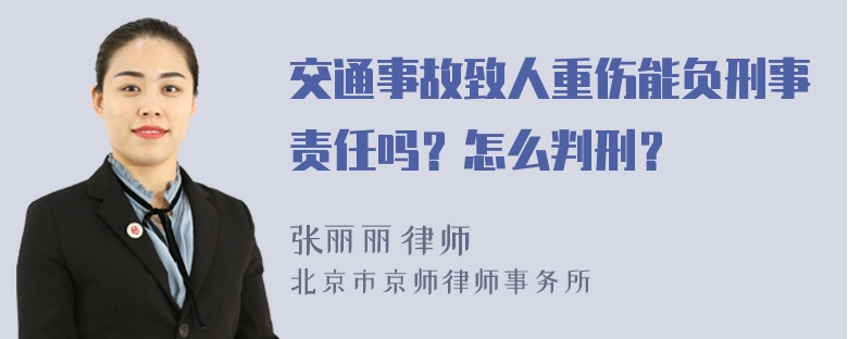 交通事故致人重伤能负刑事责任吗？怎么判刑？