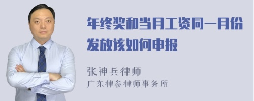 年终奖和当月工资同一月份发放该如何申报