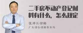 二手房不动产登记材料有什么，怎么规定